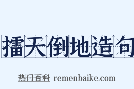 擂天倒地造句是什么意思的图片